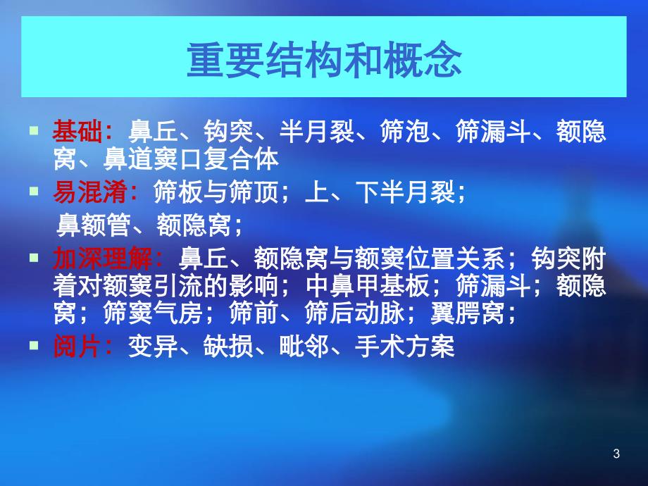 鼻鼻窦前颅底内镜手术相关解剖ppt课件_第3页