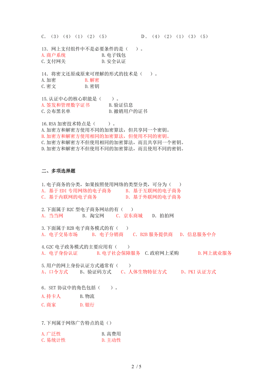 电子商务基础考试模拟题_第2页