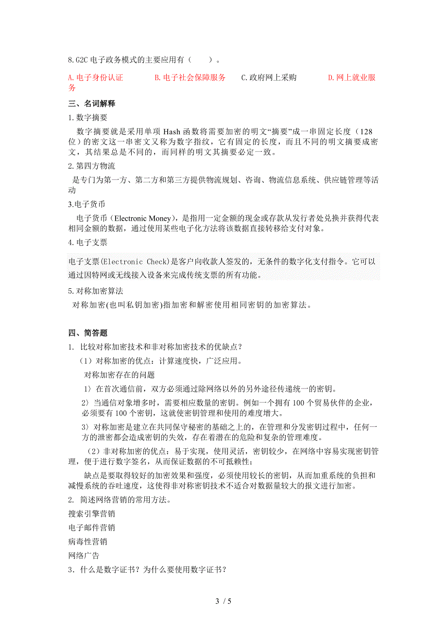 电子商务基础考试模拟题_第3页