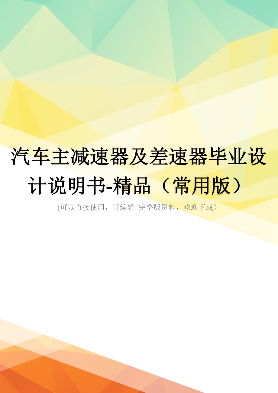 汽车主减速器及差速器毕业设计说明书-精品(常用版)_第1页