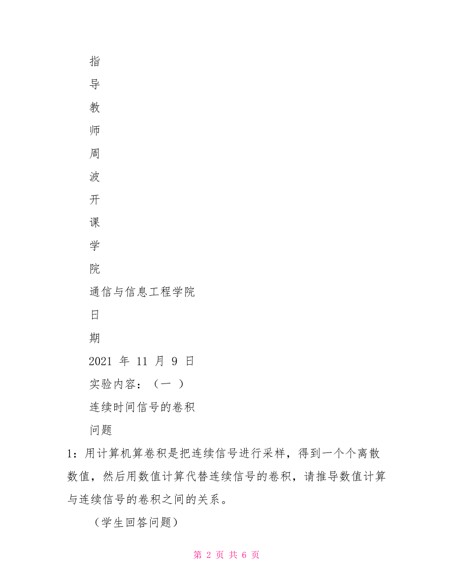 信号与系统实验报告(连续信号时域卷积)_第2页