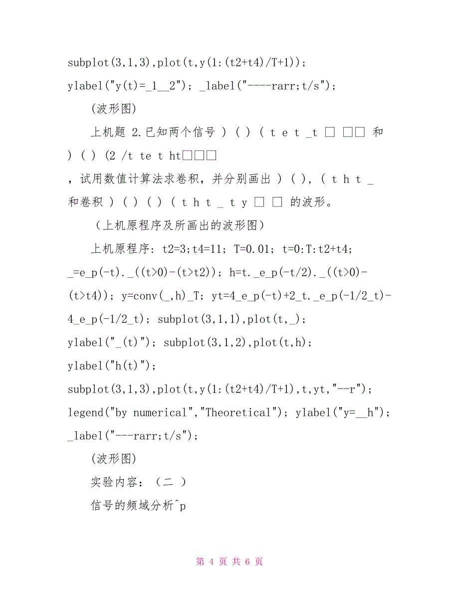 信号与系统实验报告(连续信号时域卷积)_第4页