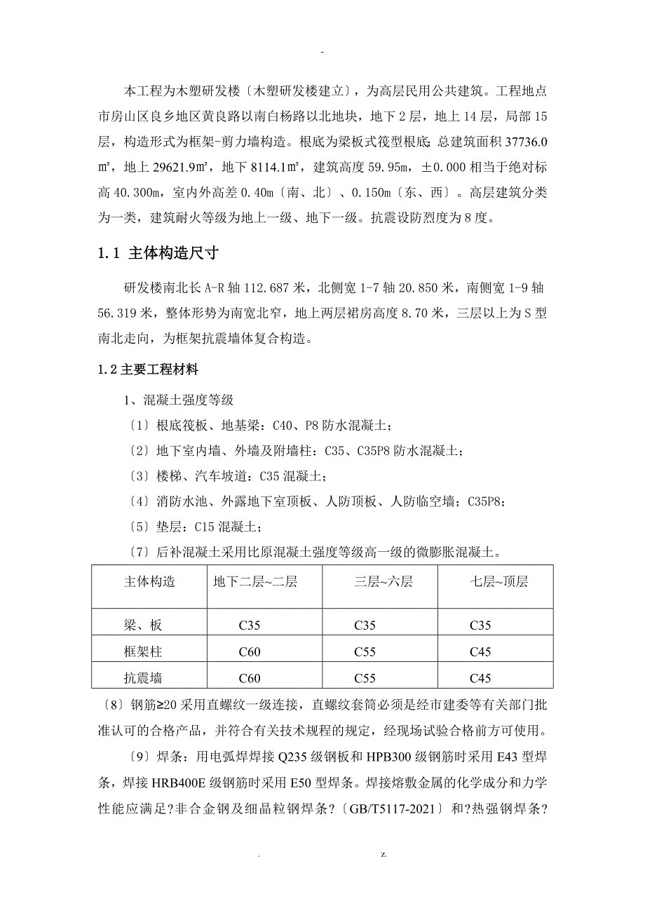 研发楼主体结构实体检测方案_第3页