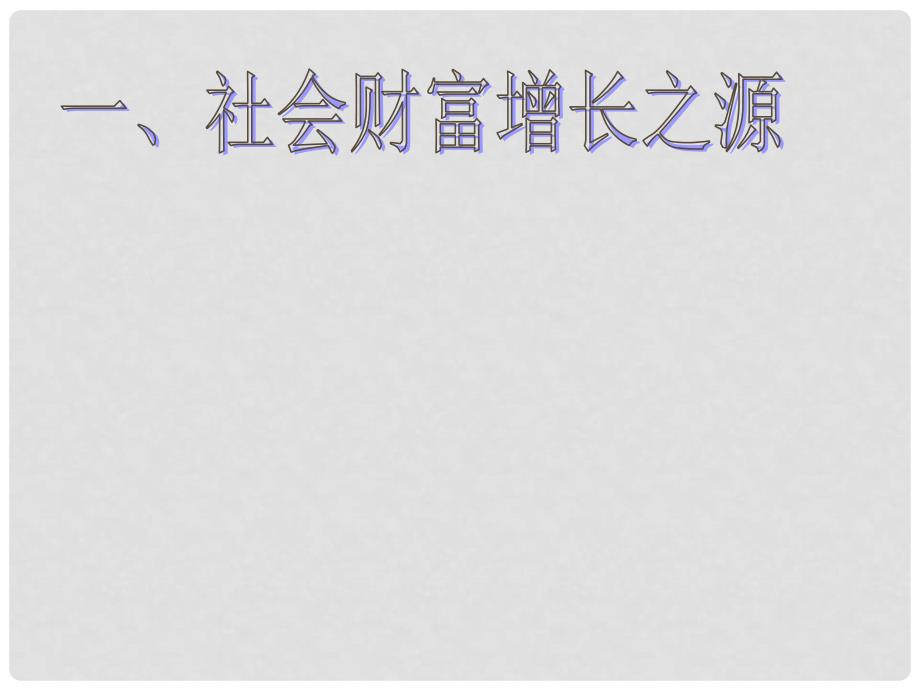 高一政治上册《社会财富增长之源》课件 沪教版_第1页