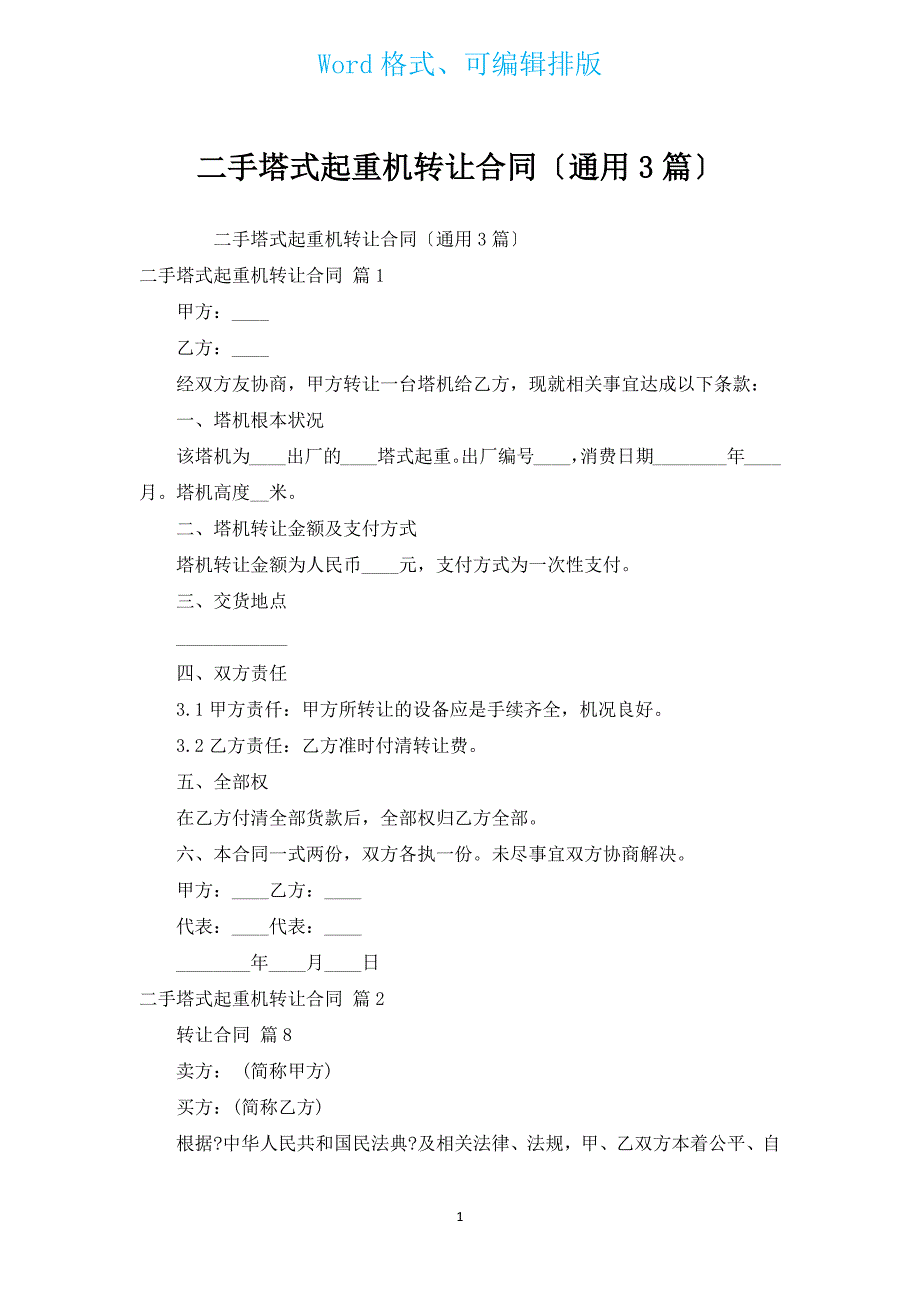 二手塔式起重机转让合同（通用3篇）.docx_第1页