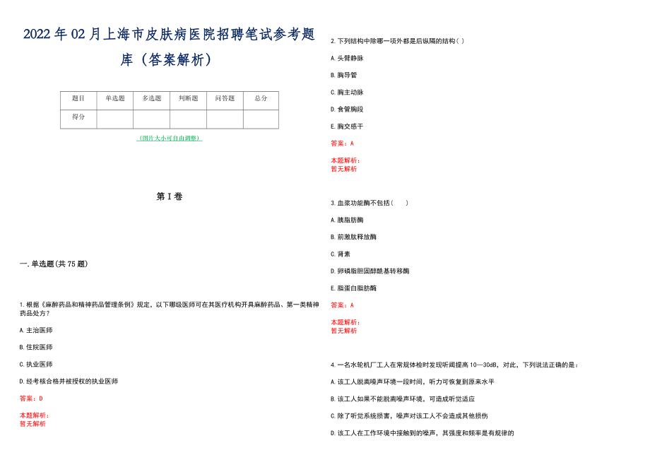 2022年02月上海市皮肤病医院招聘笔试参考题库（答案解析）_第1页