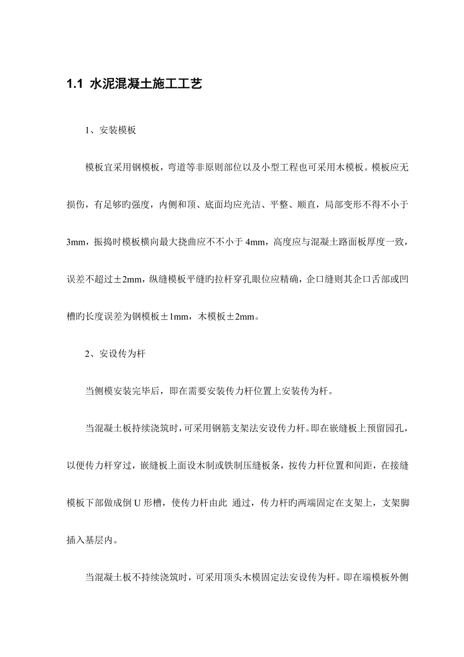 水泥混凝土施工工艺.doc_第1页
