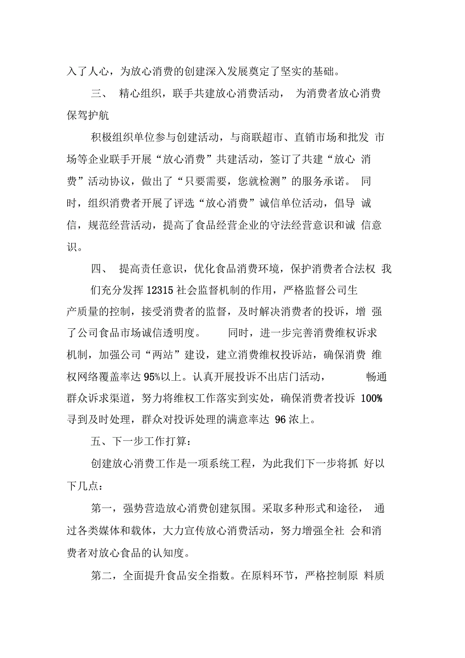 创建“放心消费”活动情况汇报_第4页