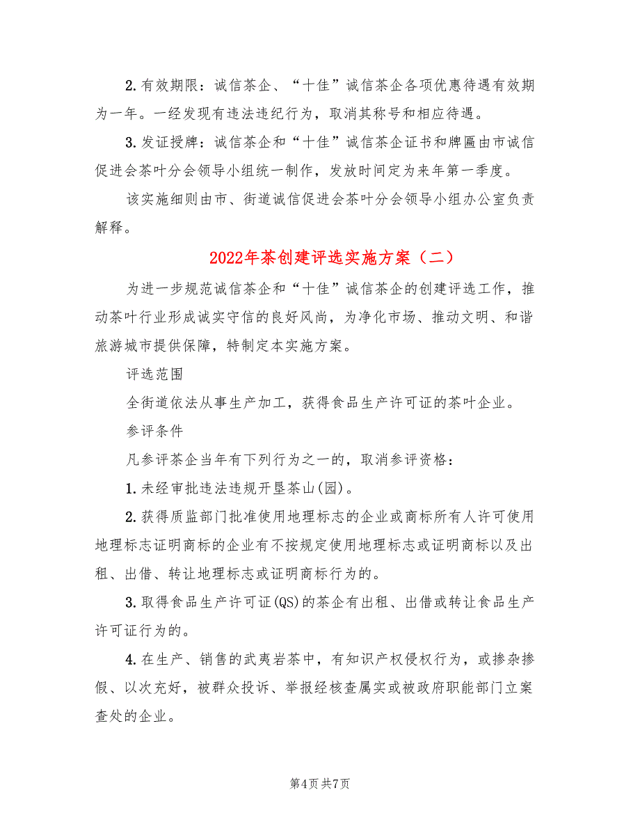 2022年茶创建评选实施方案_第4页