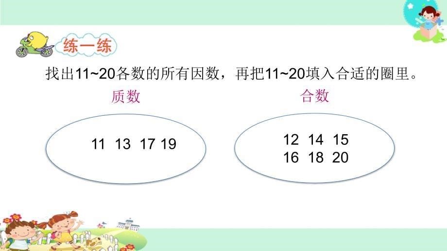 苏教版五年级下册数学14.质数和合数_第5页