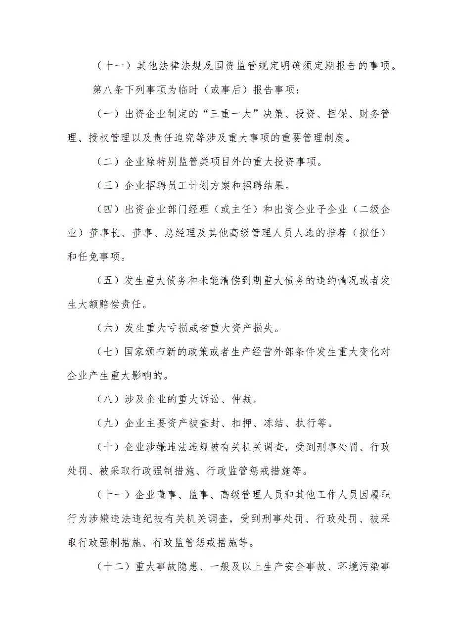 履行出资人职责企业重大事项报告管理暂行办法_第4页