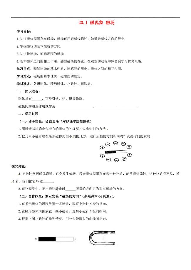 河南省虞城县第一初级中学九年级物理全册 20.1 磁现象 磁场（第2课时）复习学案（无答案）（新版）新人教版