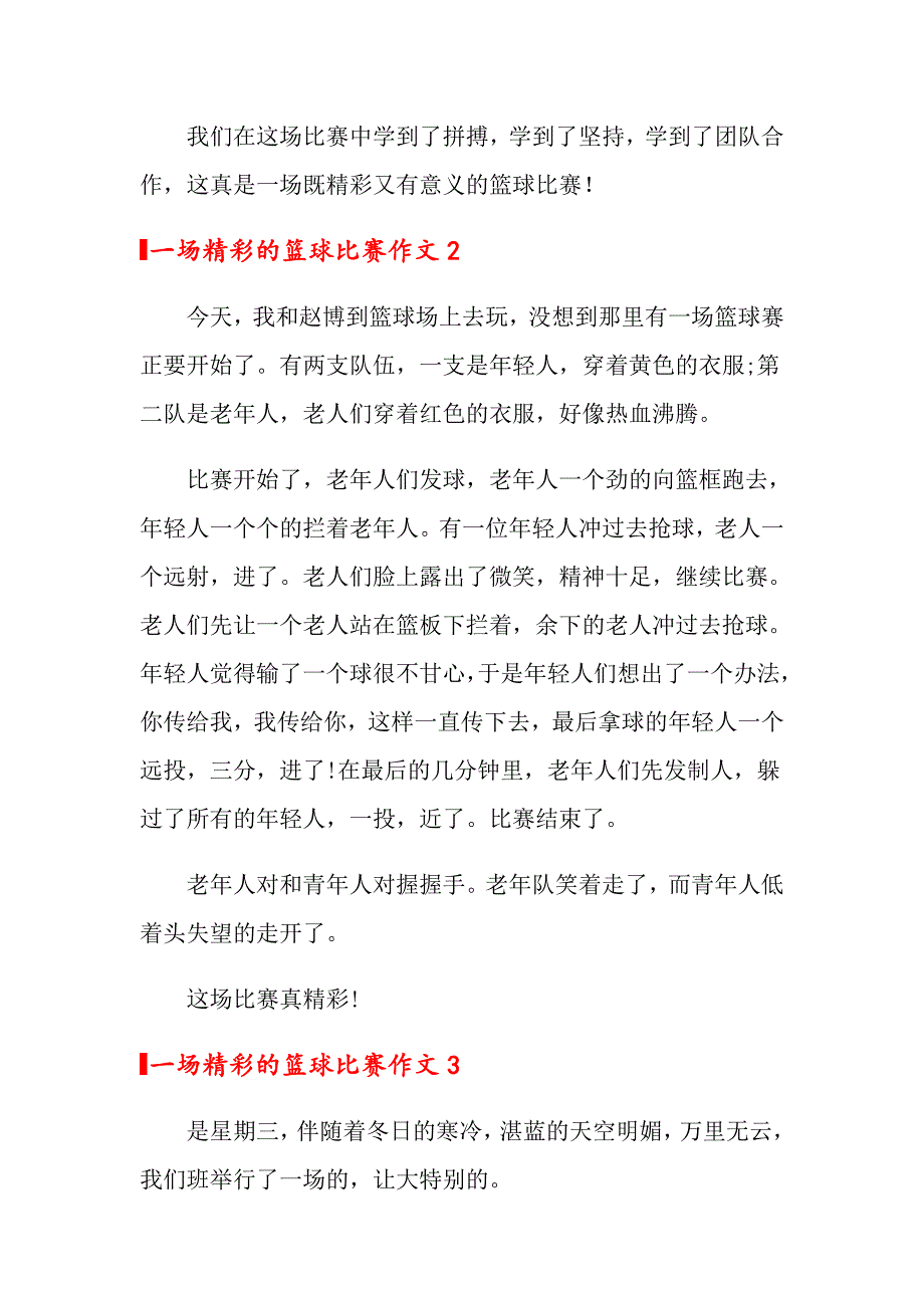 2022一场精彩的篮球比赛作文通用11篇_第2页