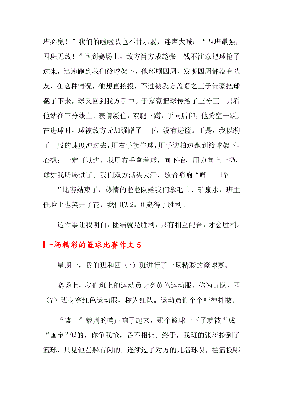 2022一场精彩的篮球比赛作文通用11篇_第4页