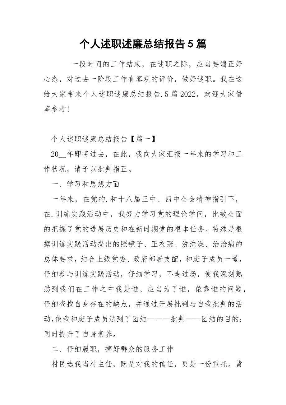 个人述职述廉总结报告5篇_第1页