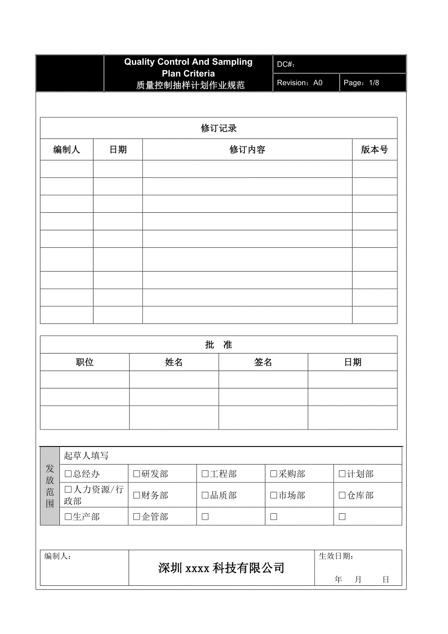 质量控制抽样检验规范_第1页