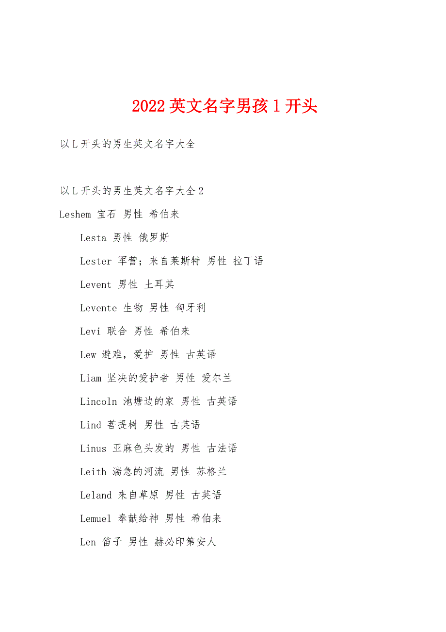 2022年英文名字男孩l开头.docx_第1页