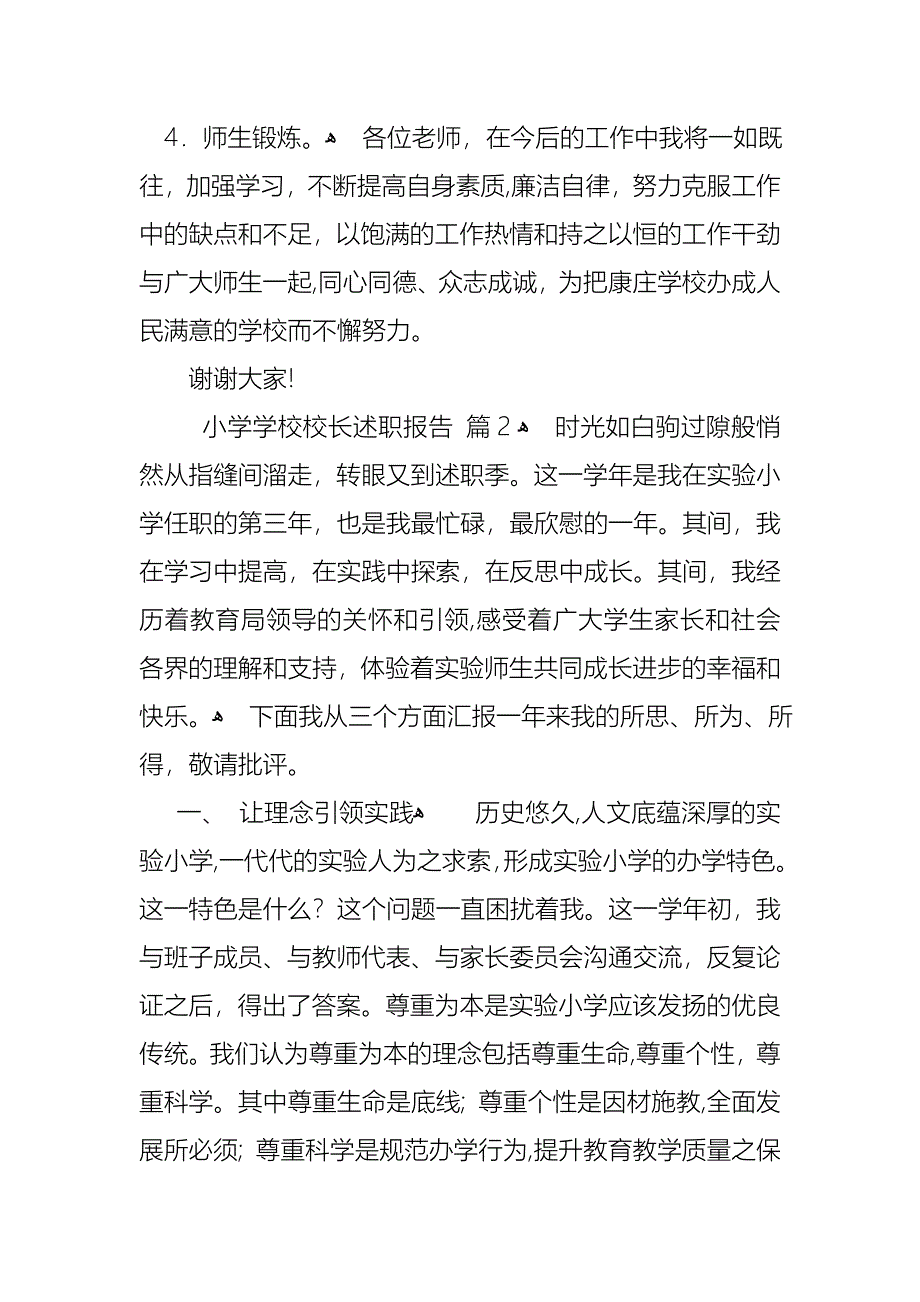 小学学校校长述职报告3篇_第4页