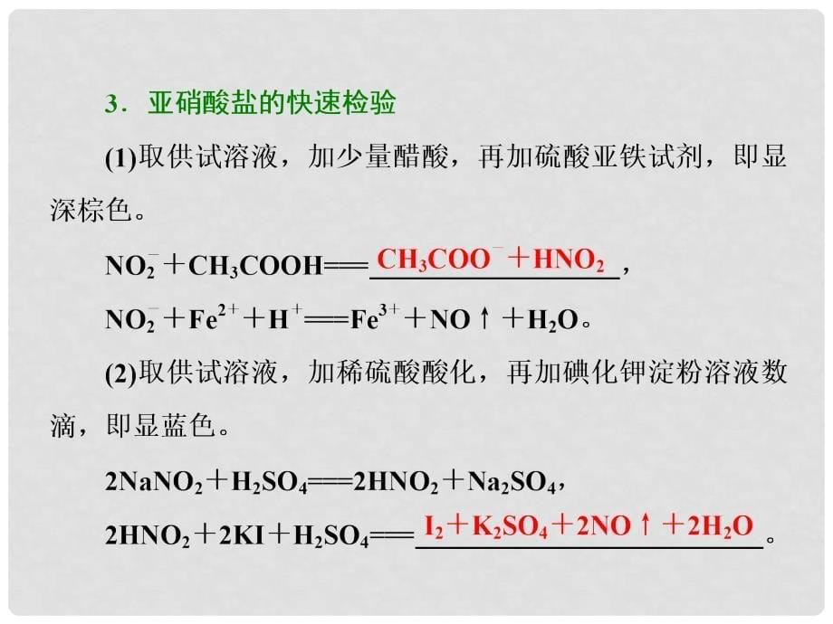 高中化学 专题3 物质的检验与鉴别 课题2 亚硝酸钠和食盐的鉴别课件 苏教版选修6_第5页