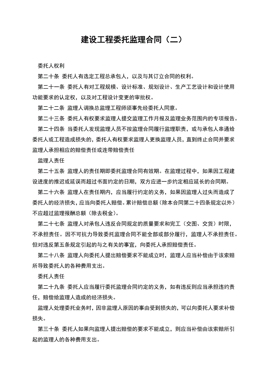 建设工程委托监理合同(二).docx_第1页