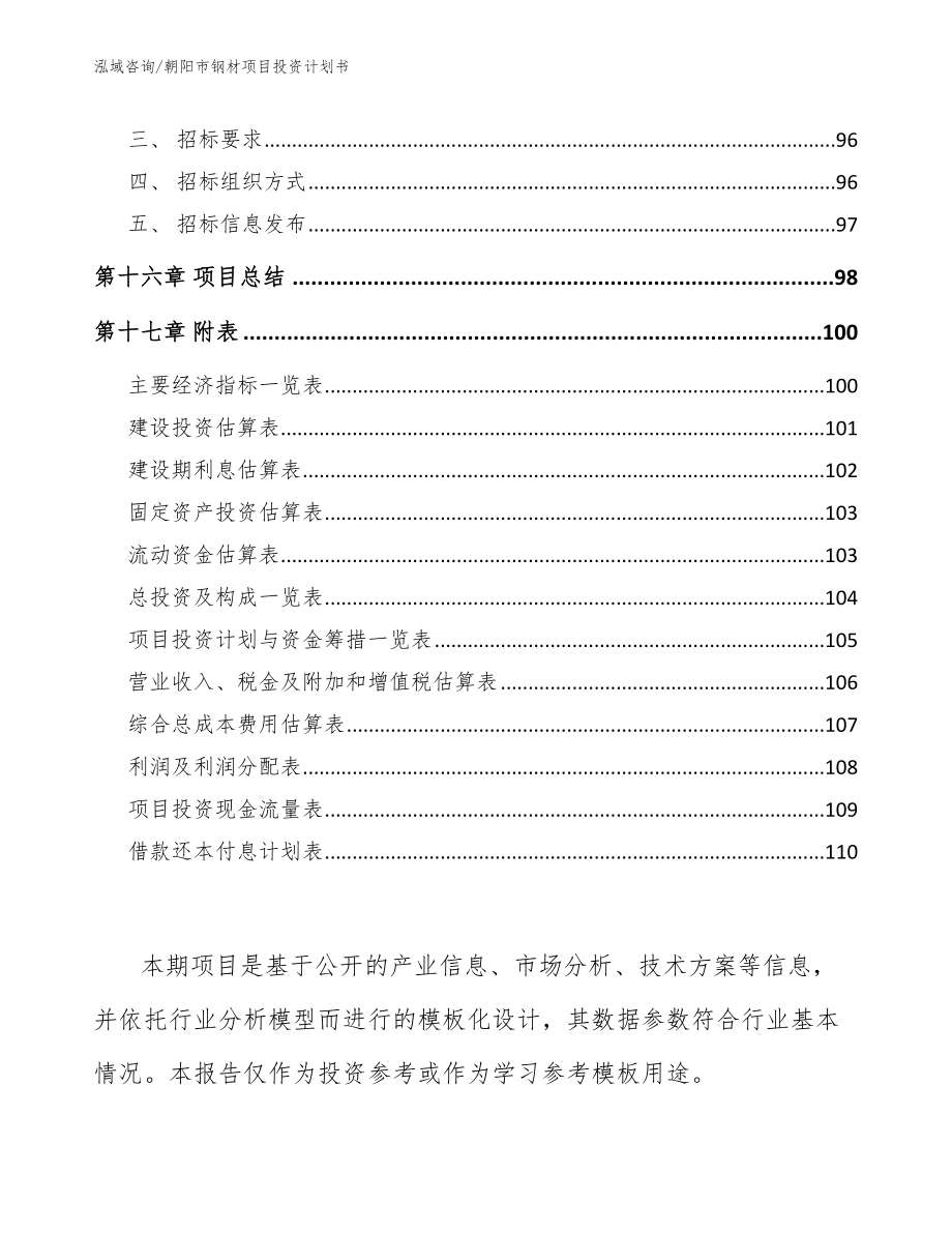 朝阳市钢材项目投资计划书【参考范文】_第5页