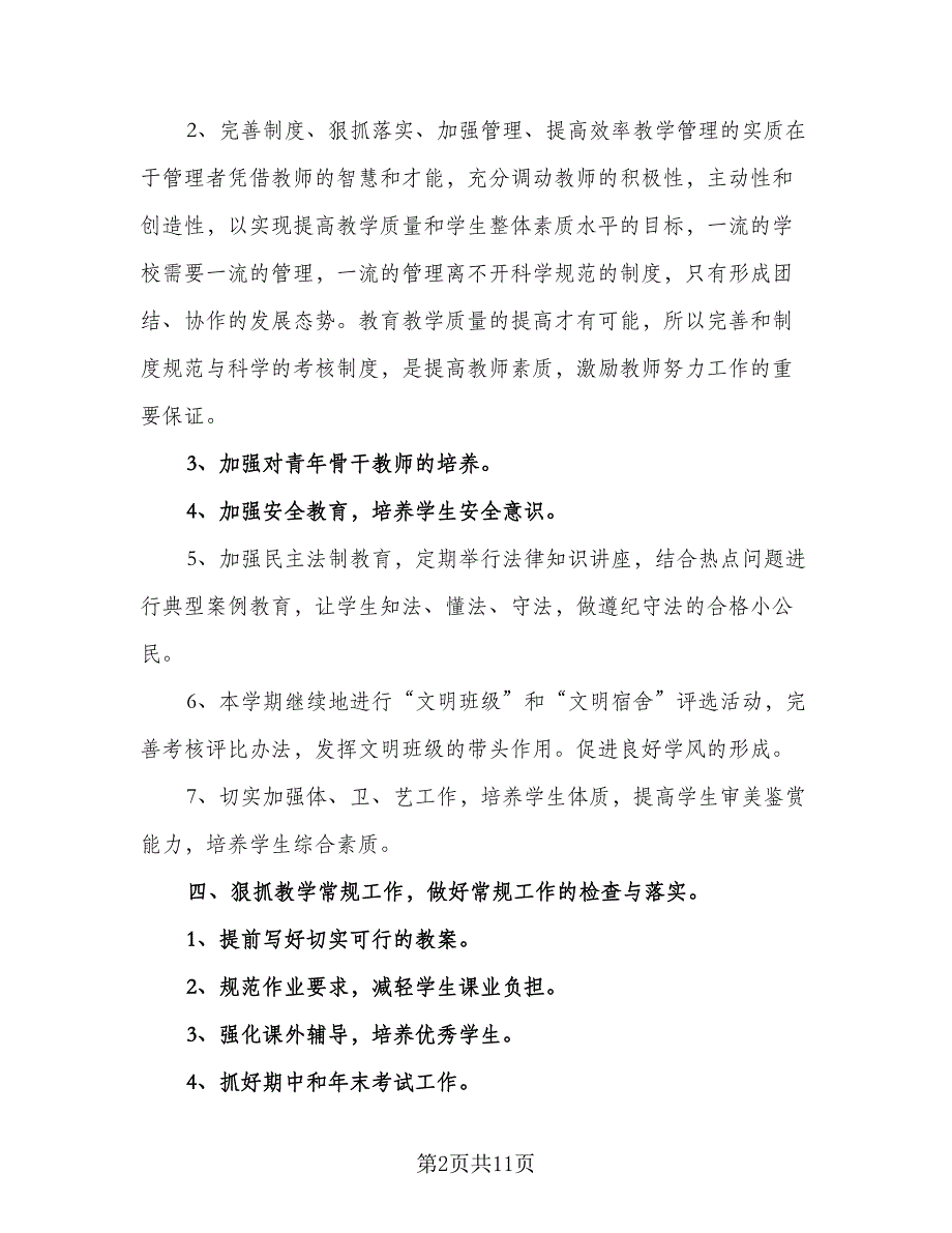 2023年初中学校工作计划范文（二篇）_第2页