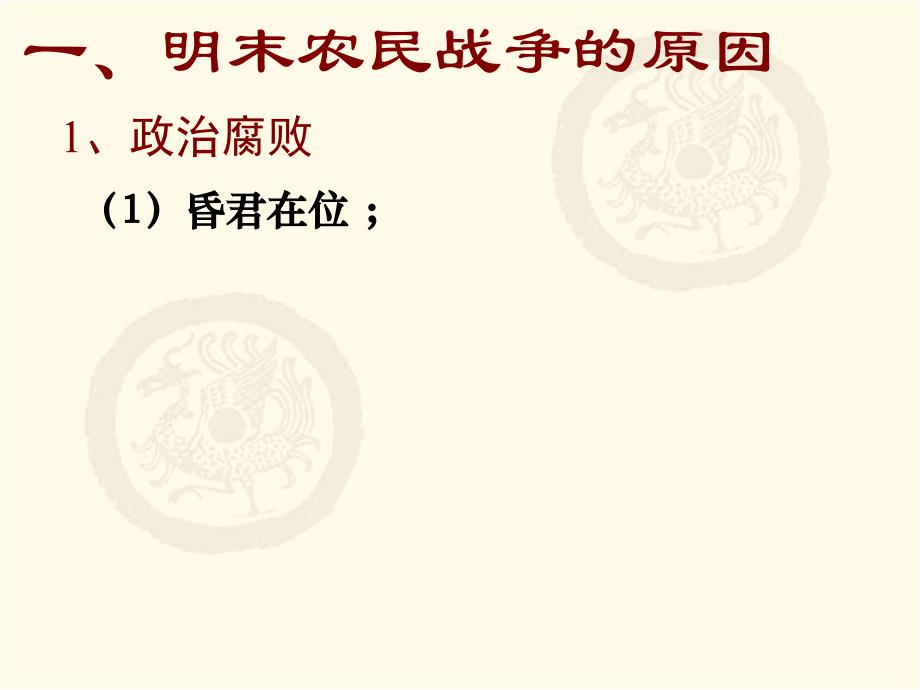 明朝中后期政治的腐败和明末农民战争课件_第2页