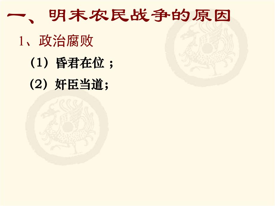 明朝中后期政治的腐败和明末农民战争课件_第4页