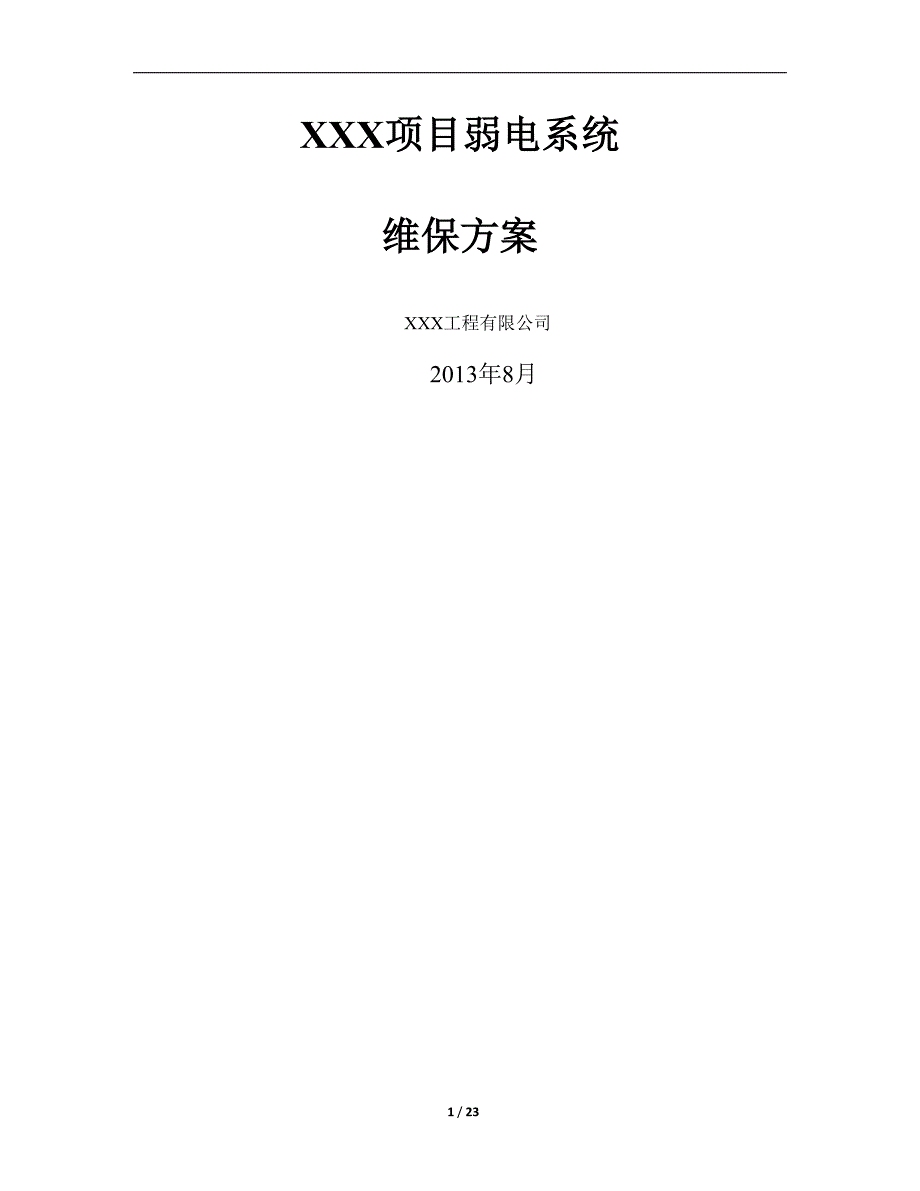 弱电系统维保方案33194_第1页