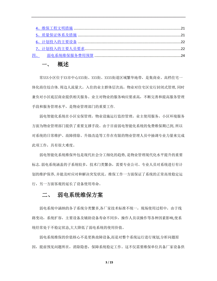 弱电系统维保方案33194_第3页