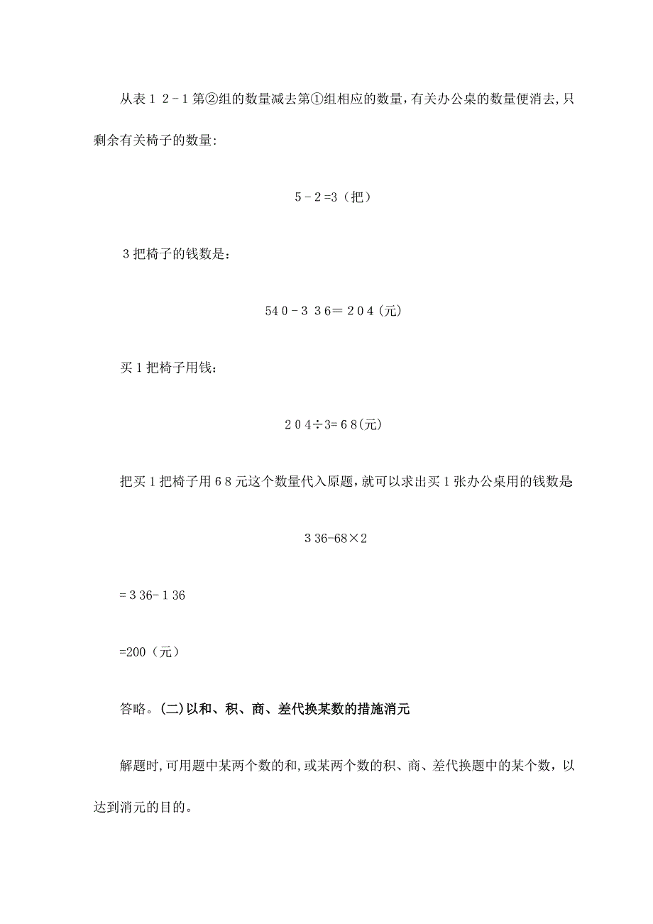 小学数学解题方法解题技巧之消元法_第2页