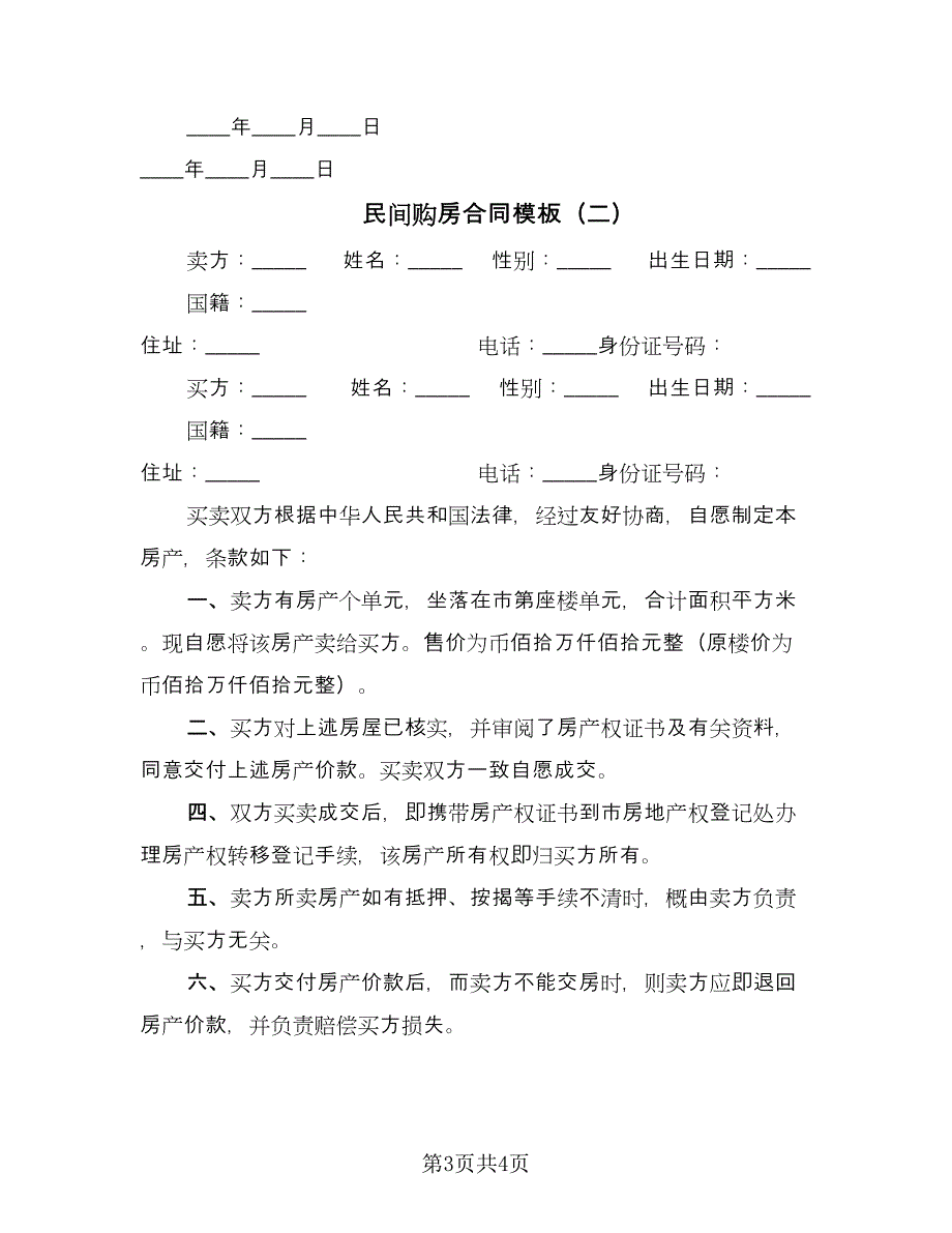 民间购房合同模板（2篇）.doc_第3页