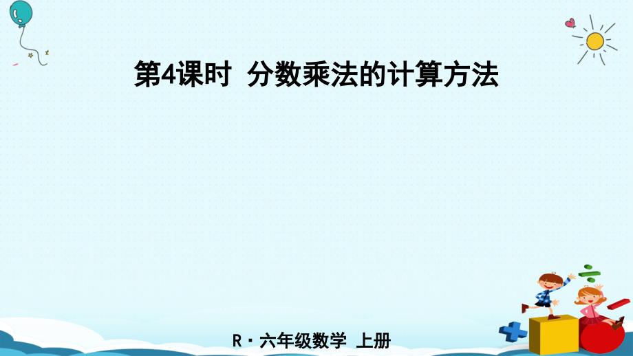 六年级上册数学第4课时分数乘法的计算方法人教新课标ppt课件_第1页