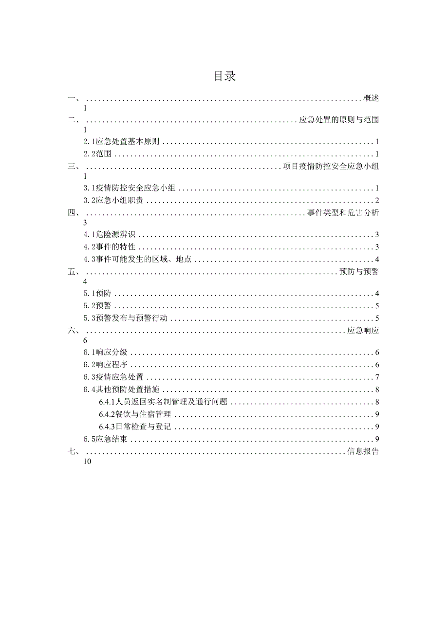 xxx项目疫情防控专项安全应急预案_第2页