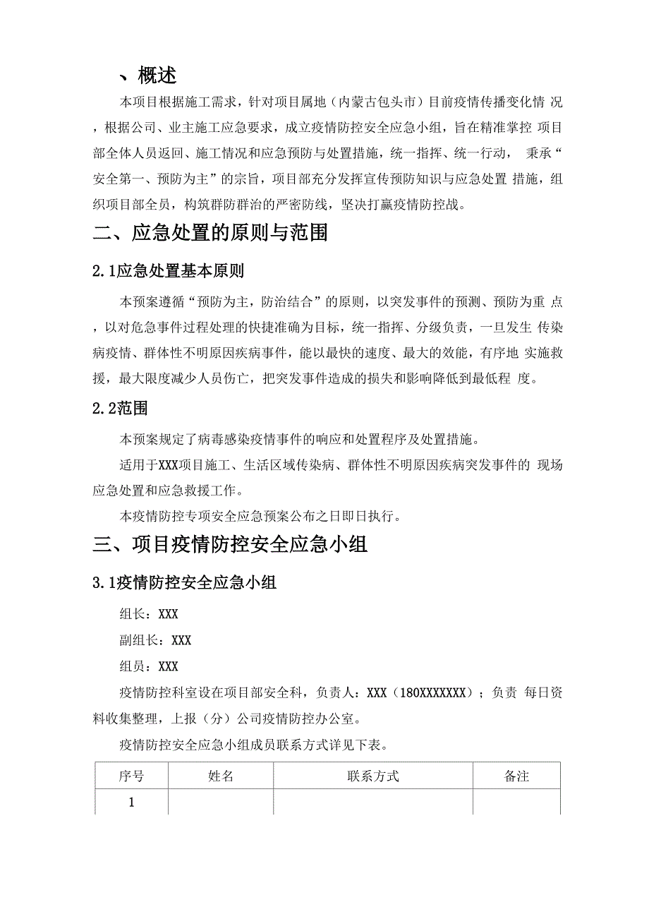 xxx项目疫情防控专项安全应急预案_第4页