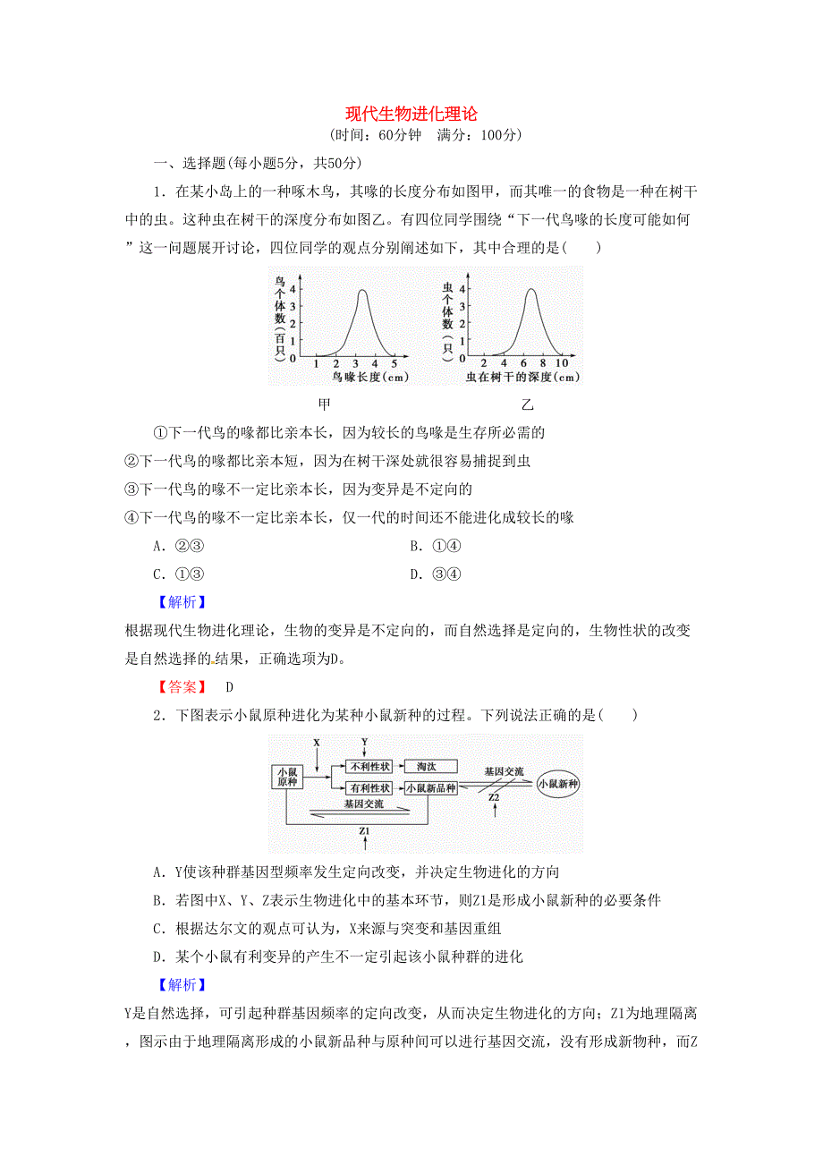 高考生物总复习现代生物进化理论试题含解析_第1页