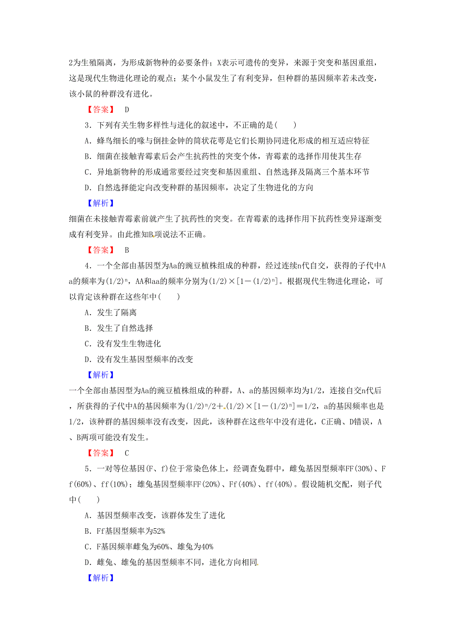 高考生物总复习现代生物进化理论试题含解析_第2页