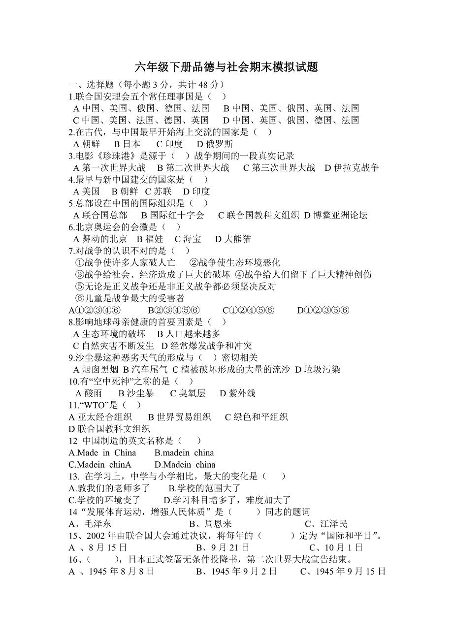 六年级下册品德与社会期末模拟试题_第1页