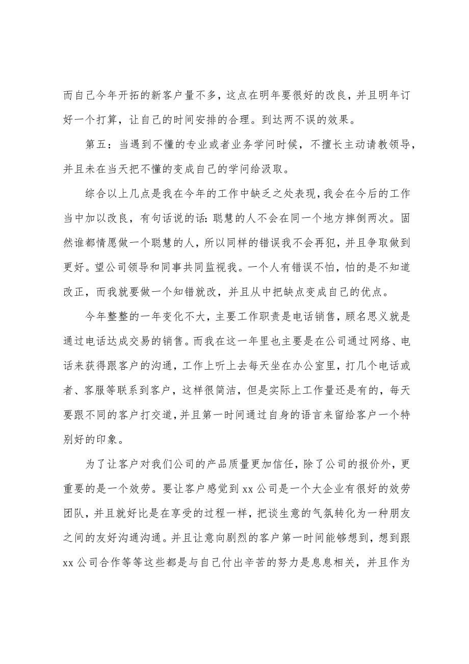 电话销售个人年终工作总结范文.docx_第5页