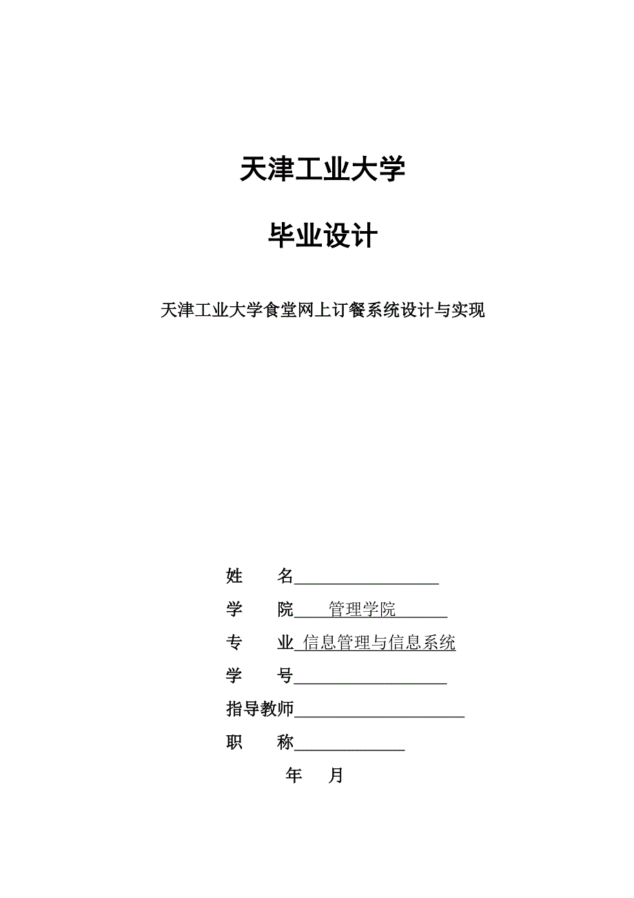 天津工业大学食堂网上订餐系统设计与实现——毕业论文_第1页