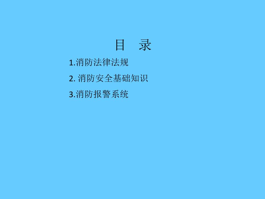 消防安全知识培训教材_第3页