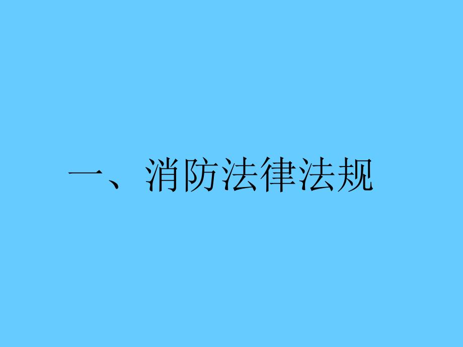 消防安全知识培训教材_第4页