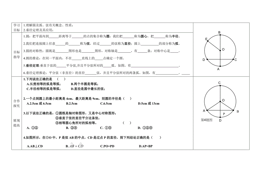 九年级上册数学第24章圆复习(一)导学案.doc_第1页