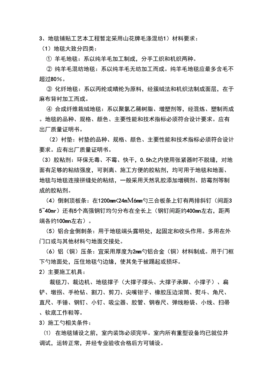 地毯施工工艺_第1页