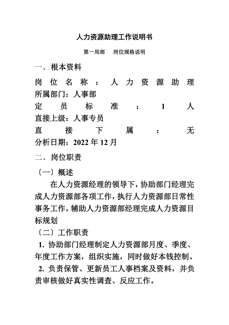 最新人事助理工作说明书_第2页