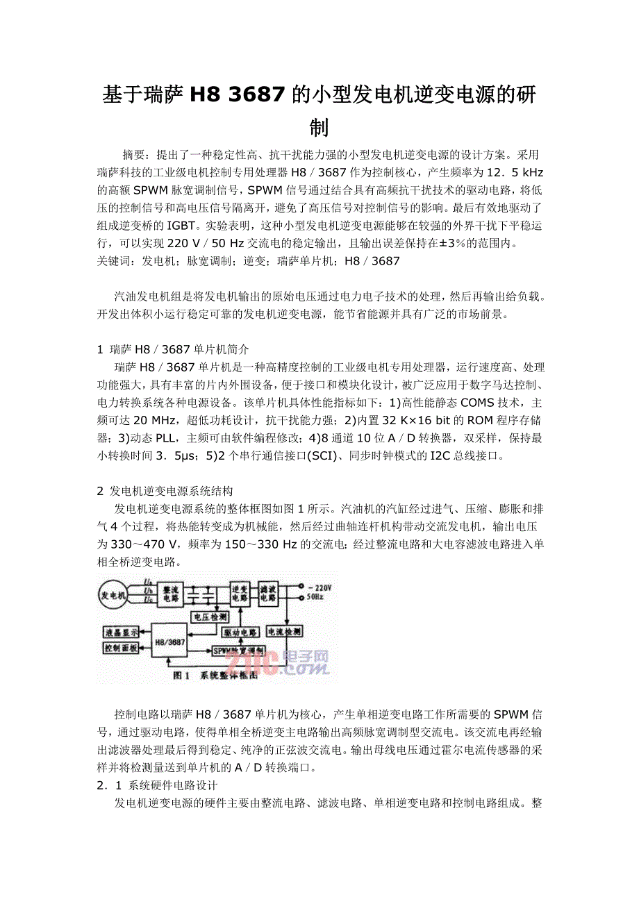 基于瑞萨H8-3687的小型发电机逆变电源的研制_第1页