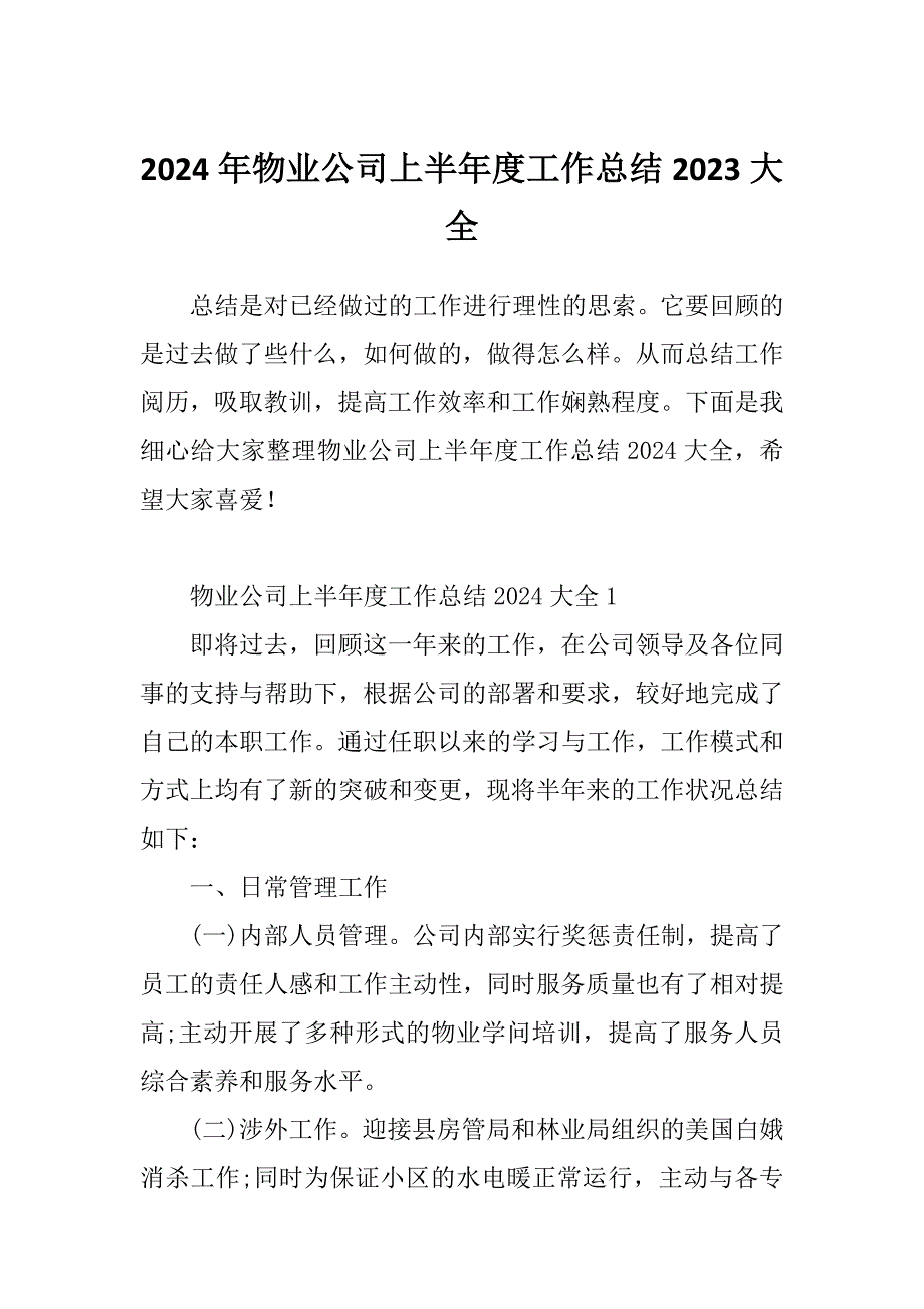 2024年物业公司上半年度工作总结2023大全_第1页