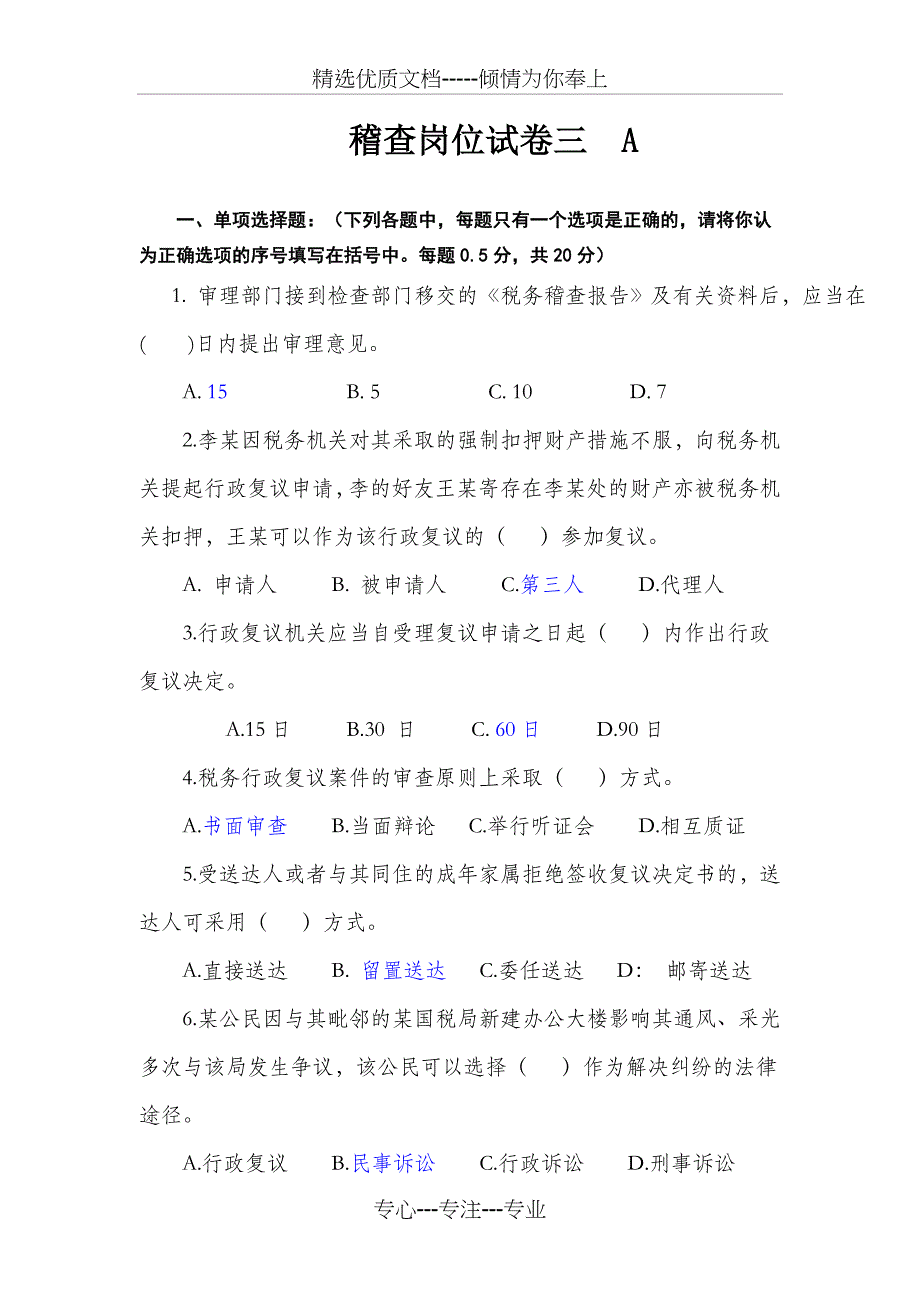 河北地税2012稽查岗位考试试卷及答案_第1页