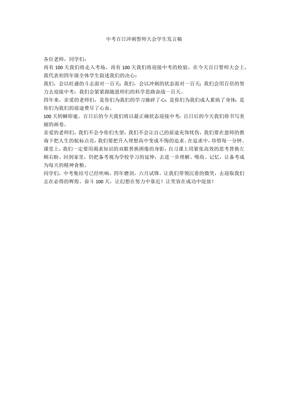 中考百日冲刺誓师大会学生发言稿_第1页