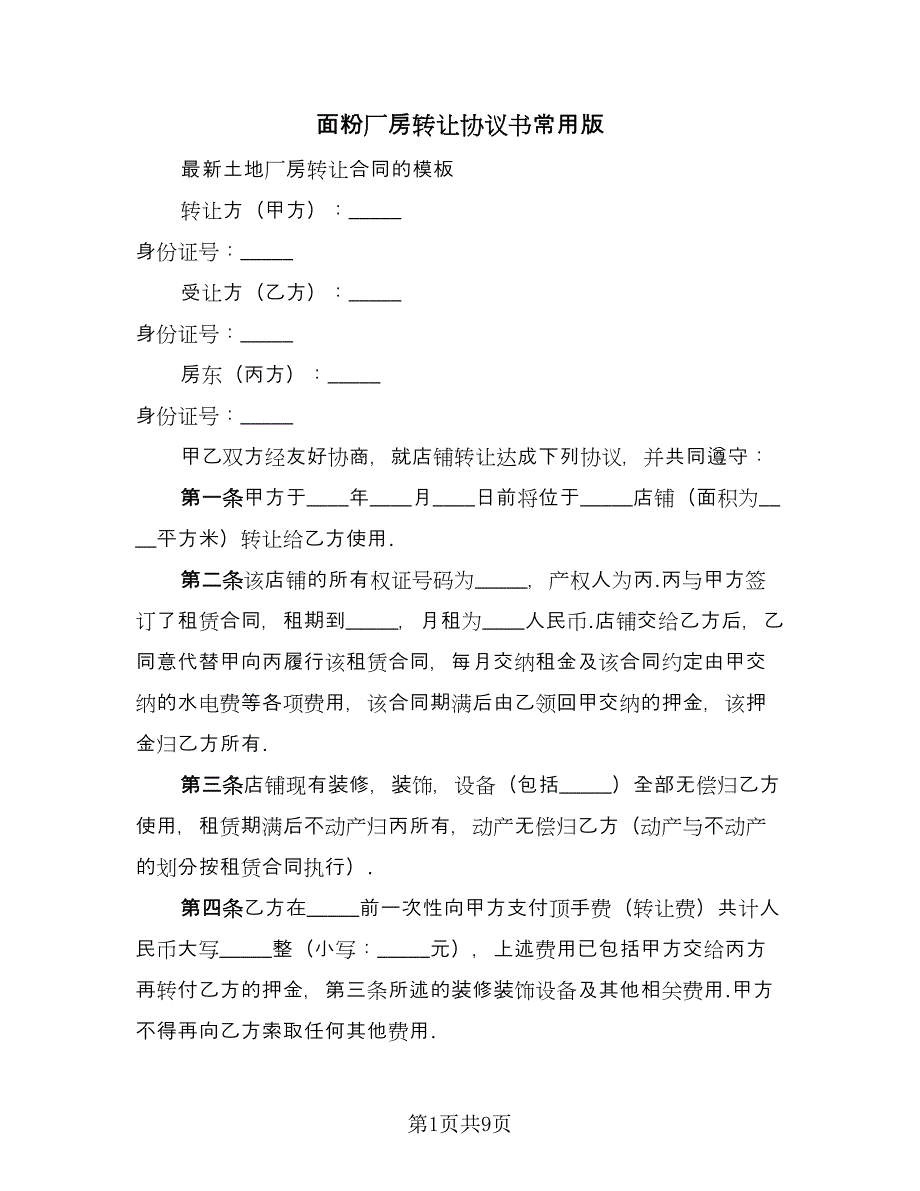 面粉厂房转让协议书常用版（三篇）.doc_第1页